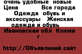 очень удобные. новые › Цена ­ 1 100 - Все города Одежда, обувь и аксессуары » Женская одежда и обувь   . Ивановская обл.,Кохма г.
